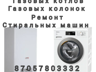 Качественный ремонт стиральных машин автомат газовых котлов и газовых колонок