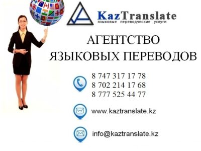 Агентство языковых переводов KazTranslate