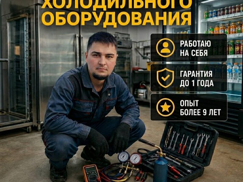 Ремонт холодильников, стиральных машин