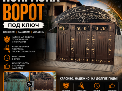 Покраска ворот