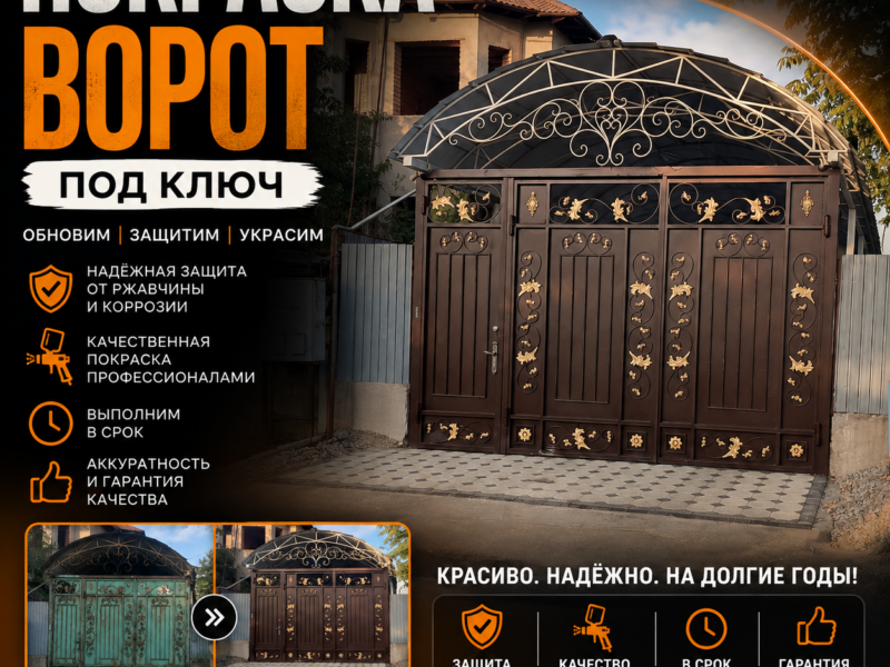 Покраска ворот