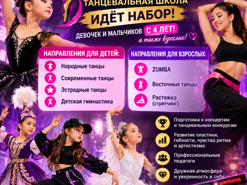 Танцевальная школа DILA — набор детей и взрослых в Шымкенте Дача Кайнар
